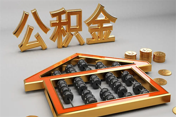 湛江5万公积金找中介能拿多少（五万住房公积金）