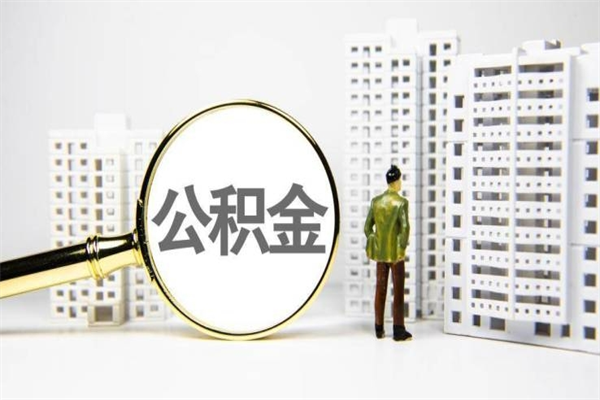 湛江离职不满6个月，怎样提取公积金（公积金离职未满6个月怎么提）
