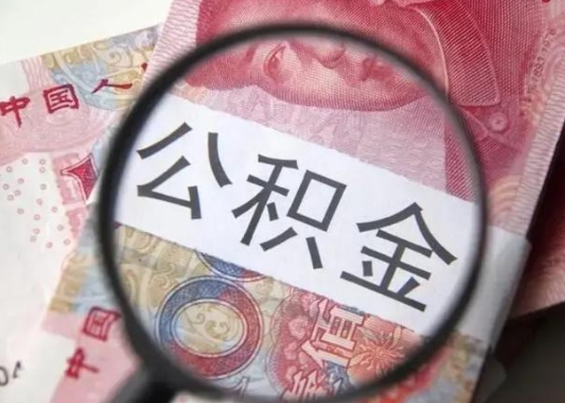 湛江公积金剩下500元怎么提取（公积金剩五百取不了）