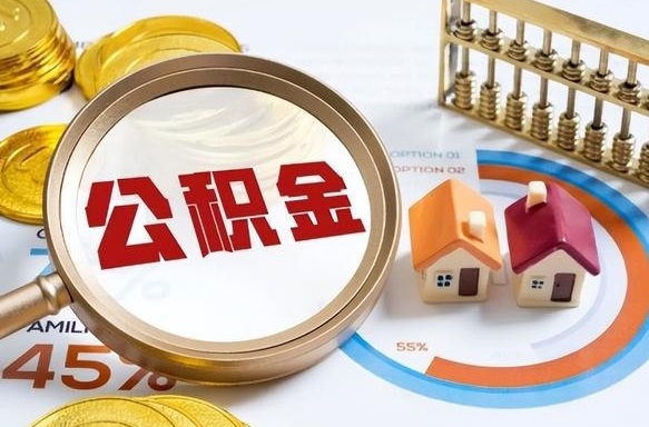 湛江公积金能直接取现金吗（公积金可以直接取现金吗）
