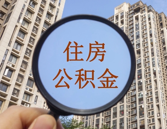 湛江第三套房如何提取公积金（第三套房公积金提取政策是怎样的）